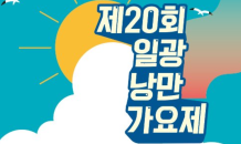 기장군, '제20회 일광낭만가요제' 다음달 2~4일 개최