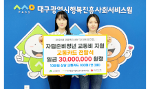 대구행복진흥원, 자립준비청년에 교통비 3000만 원 지원