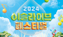 하이트진로, 2024 이슬라이브 페스티벌 개최