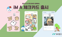 iM뱅크, ‘몰티즈 앤 리트리버’ 디자인 iM A 체크카드 출시