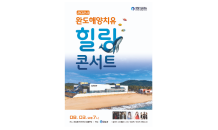 완도해양치유 힐링 콘서트 8월3일 '팡파르'