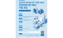 경북테크노파크, 창업성장기술개발사업 디딤돌 ‘창업전문기관 R&D’ 추천기업 모집