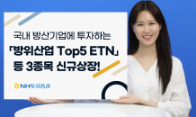 NH투자證. 방위산업 Top5 ETN 등 3종목 신규상장