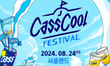 오비맥주 카스, 초대형 야외 뮤직 콘서트 ‘카스쿨 페스티벌’ 개최