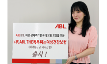 ABL생명, 'ABL THE톡톡튀는여성건강보험' 출시