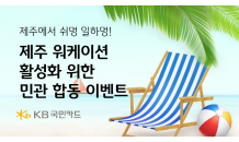 KB국민카드, '제주 워케이션 활성화' 민관 합동 이벤트