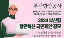 부산항만공사, '2024년 항만혁신 국민제안' 공모전 진행