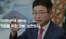 이철우 경북도지사, 민선8기 후반 ‘기업을 위한 경북’ 선언