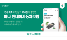 하나손보, '원데이자동차보험' 누적 가입 400만건 돌파