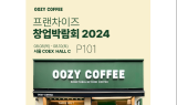 우지커피, ‘제74회 프랜차이즈 창업박람회 2024’ 참가
