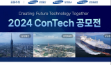 삼성 EPC 3사, 2024 콘테크 공모전 개최