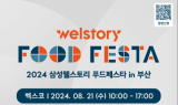 삼성웰스토리, B2B 식음박람회 '푸드페스타' 개최