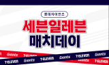 롯데자이언츠 홈경기 기념 ‘롯데자이언츠X세븐일레븐 매치데이’ 행사 개최