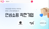 11번가, 안심쇼핑 실천하는 ‘착한기업’ 기획전 진행