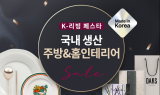 쿠팡, 주방&홈인테리어 기획전 ‘K-리빙 페스타’ 진행