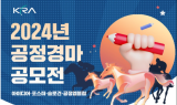 “경마공정성 강화” 마사회, ‘2024년 공정경마 공모전’ 개최