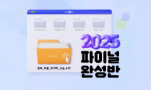 이투스247학원, '2025 파이널완성반' 모집