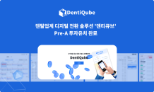 큐클릭, Pre-A 투자 유치…덴티큐브 통해 디지털 전환 가속