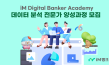 iM뱅크(아이엠뱅크), 데이터분석 전문가 양성과정 ‘iM DiGital Banker Academy’ 대구·서울 교육생 모집