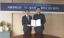 서울경제TV, 솔트룩스와 AI 메타휴먼 콘텐츠 제작 MOU