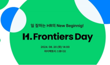 마이다스그룹, HR 솔루션 고객사 대상 컨퍼런스 ‘H. Frontiers Day’ 개최