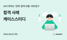 “취업 실전 노하우 배워요”…원티드랩, ‘합격 사례 케이스스터디’ 진행