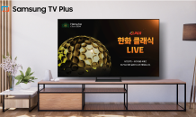 삼성 TV 플러스, KLPGA 메이저 대회 '한화 클래식 2024' 생중계 