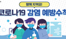 울산시, 코로나19 감염 예방수칙 준수 당부