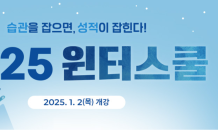 일산 메가스터디학원, ‘2025 윈터스쿨’ 모집