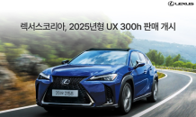 렉서스코리아, 2025년형 ‘UX 300h’ 판매…5세대 하이브리드 탑재