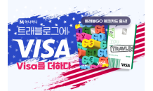 하나카드, '트래블고' 출시…'트래블로그에 VISA 더하다'