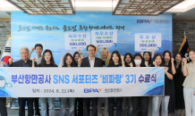 BPA 공식 SNS 채널 서포터즈 '비파랑' 3기 수료식 열려