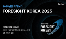 휴넷, ‘포사이트 코리아 2025’ 개최