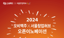 오비맥주-SBA, ‘오픈이노베이션’ 참가 기업 모집…우수 스타트업 발굴