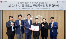 LG CNS, 서울대학교와 함께 ‘DX 인재’ 양성