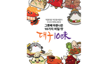 대구시, 대구10味(미) 캐릭터 개발