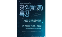 아모레퍼시픽재단, 서성환 창업주 탄생 100년 기념 ‘장원 특강’ 개최