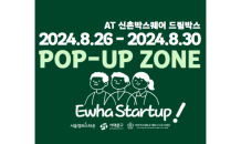 이화여대 캠퍼스타운, ‘POP-UP ZONE’ 행사 개최