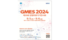 20회 강원의료기기전시회 ‘GMES 2024’ 개최