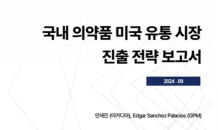 제약바이오협, 美 의약품 유통시장 진출 성공 지원 나선다