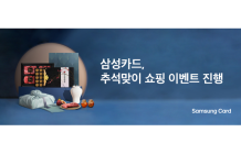 삼성카드, 추석맞이 쇼핑 이벤트 진행