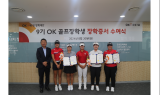 OK배정장학재단, '제9기 OK골프장학생' 선발