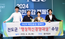 진도군, 2024 국민공감 캠페인 행정혁신경영 부문 대상