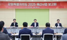 ﻿강원특별자치도, 2025년도 예산사업 보고회 개최