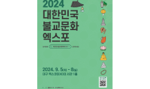 ‘2024대한민국불교문화엑스포’ 대구 엑스코서 개최