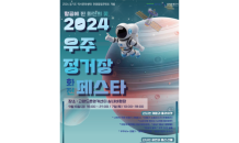 경기도-경기관광공사, ‘2024 우주정거장 화전 페스타’ 개최