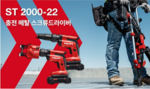 힐티코리아, 충전 메탈 스크류 드라이버 ‘ST 2000-22’ 출시