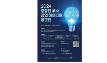 ﻿원주 중장년 기술창업센터, 2024 중장년 우수 창업 아이디어 공모전 개최 ...  내달 22일까지 참가 접수