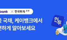 케이뱅크, 미국 채권 투자 서비스 출시