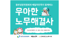 동반위-우아한형제들, 중소상공인 노무컨설팅 무료 지원